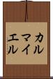 カルマイエル Scroll