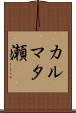 カルマタ瀬 Scroll