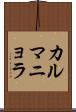 カルマニョラ Scroll