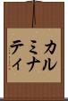 カルミナティ Scroll