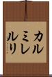 カルミレルリ Scroll