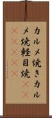 カルメ焼き Scroll