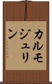 カルモジュリン Scroll