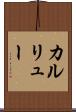 カルリュー Scroll