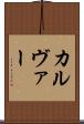 カルヴァー Scroll