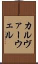 カルヴァーウェル Scroll