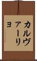 カルヴァーリョ Scroll