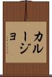 カルージョ Scroll