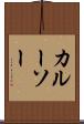 カルーソー Scroll