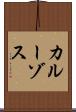 カルーゾス Scroll