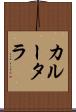 カルータラ Scroll