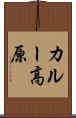カルー高原 Scroll