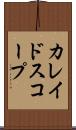カレイドスコープ Scroll
