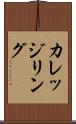 カレッジリング Scroll