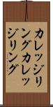 カレッジリング Scroll