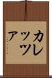 カレッツァ Scroll
