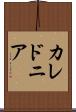 カレドニア Scroll