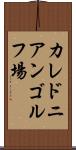 カレドニアンゴルフ場 Scroll