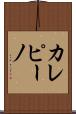 カレピーノ Scroll