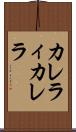 カレラィカレラ Scroll