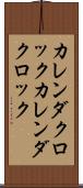 カレンダクロック Scroll