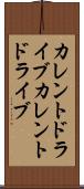 カレントドライブ Scroll