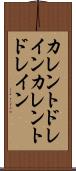 カレントドレイン Scroll