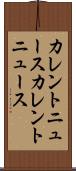 カレントニュース Scroll