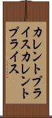 カレントプライス Scroll