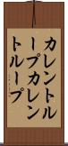カレントループ Scroll