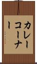 カレーコーナー Scroll
