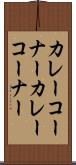 カレーコーナー Scroll