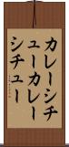 カレーシチュー Scroll
