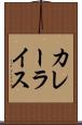 カレーライス Scroll