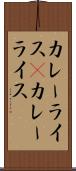 カレーライス(P) Scroll