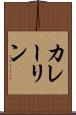 カレーリン Scroll