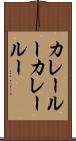 カレールー Scroll