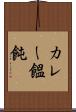 カレー饂飩 Scroll