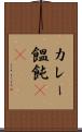 カレー饂飩(rK) Scroll