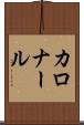 カロナール Scroll