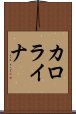 カロライナ Scroll