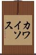 カワイソス Scroll