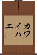 カワイハエ Scroll