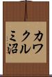 カワクルミ沼 Scroll