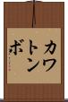 カワトンボ Scroll