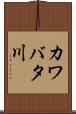 カワバタ川 Scroll