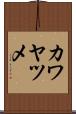 カワヤツメ Scroll