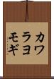 カワラヨモギ Scroll