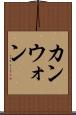 カンウォン Scroll