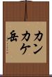カンカケ岳 Scroll